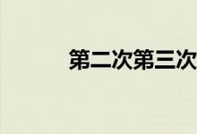 第二次第三次怎么修改微信號(hào)？