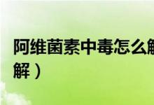 阿維菌素中毒怎么解（阿維菌素中毒了喝什么解）