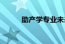 助產(chǎn)學專業(yè)未來發(fā)展趨勢怎么樣