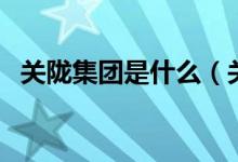 關隴集團是什么(關隴集團是誰提出來的)