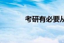 考研有必要從大一開始準備嗎
