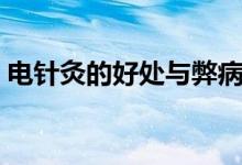 電針灸的好處與弊?。娽樉牡暮锰幣c壞處）