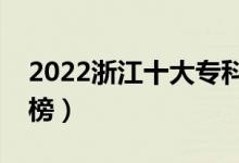 2022浙江十大?？茖W(xué)校排名（高職院校排行榜）