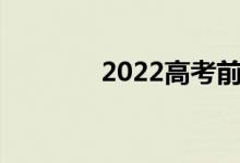 2022高考前考生需準備什么