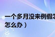 一個(gè)多月沒來例假怎么辦（一個(gè)多月沒來例假怎么辦）