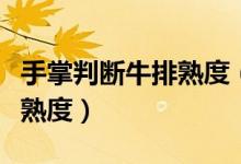 手掌判斷牛排熟度（好牛排如何吃法手勢判斷熟度）