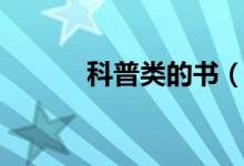 科普類的書（科普書籍有哪些）