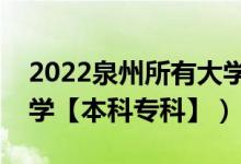 2022泉州所有大學(xué)排名（福建泉州有哪些大學(xué)【本科?？啤浚?class=