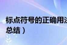 標(biāo)點符號的正確用法（標(biāo)點符號的正確用法大總結(jié)）
