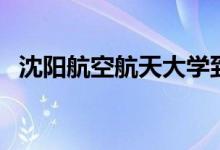 沈陽航空航天大學到底好不好（算名校嗎）
