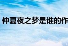 仲夏夜之夢是誰的作品（仲夏夜之夢什么梗）