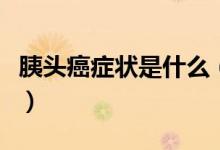 胰頭癌癥狀是什么（胰頭癌會有哪些癥狀表現(xiàn)）