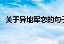 關于異地軍戀的句子（關于異地軍戀句子）