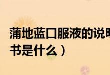 蒲地藍(lán)口服液的說(shuō)明書(shū)（蒲地藍(lán)口服液的說(shuō)明書(shū)是什么）