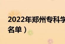 2022年鄭州?？茖W(xué)校有哪些（最新高職院校名單）