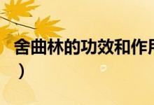 舍曲林的功效和作用(舍曲林的功效和副作用)