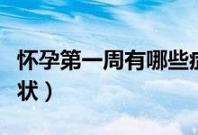 懷孕第一周有哪些癥狀(懷孕第一周有哪些癥狀)