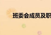 班委會成員及職責（包括哪些職務）