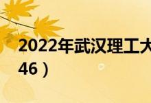 2022年武漢理工大學最新排名（全國排名第46）
