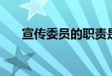宣傳委員的職責是什么（工作有哪些）