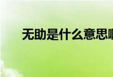 無助是什么意思?。o助是什么意思）
