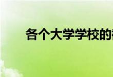 各個大學學校的截止時間是什么時候