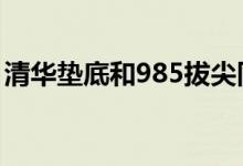 清華墊底和985拔尖同學們會會如何進行選擇