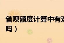 省唄額度計算中有戲嗎（省唄額度計算中有戲嗎）
