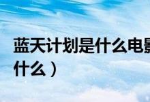 藍(lán)天計(jì)劃是什么電影（宋曉峰藍(lán)天計(jì)劃電影叫什么）