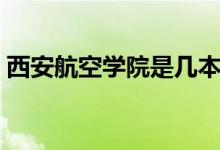 西安航空學院是幾本（西安航空學院是幾本）