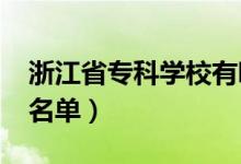 浙江省?？茖W校有哪些（2022最新高職院校名單）