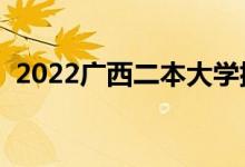 2022廣西二本大學排名（二本院校有哪些）