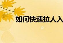 如何快速拉人入群(如何快速拉屎)