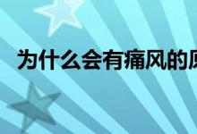 為什么會有痛風(fēng)的原因（為什么會有痛風(fēng)）