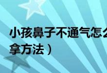 小孩鼻子不通氣怎么推拿(小兒鼻子不通的推拿方法)