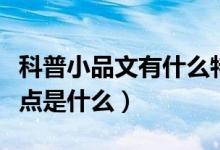 科普小品文有什么特點（科普小品文的語言特點是什么）