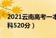 2021云南高考一本分數(shù)線：文科565分（理科520分）