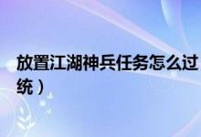 放置江湖神兵任務(wù)怎么過（放置江湖在華山哪里開啟神兵系統(tǒng)）