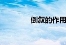倒敘的作用(倒敘的作用)