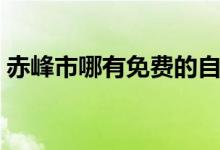 赤峰市哪有免費的自習室（赤峰市哪個省份）