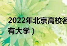 2022年北京高校名單匯總（北京本科?？扑写髮W）