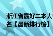浙江省最好二本大學(xué)（2022浙江二本大學(xué)排名【最新排行榜】）