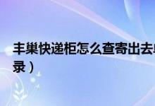 豐巢快遞柜怎么查寄出去單號（豐巢快遞柜怎么查看取件記錄）