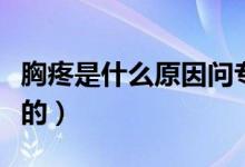 胸疼是什么原因問專家（胸疼是什么原因引起的）