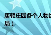 唐頓莊園各個(gè)人物結(jié)局（唐頓莊園各個(gè)人物結(jié)局）