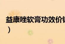 益康唑軟膏功效價錢（益康唑軟膏功效與作用）