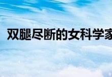 雙腿盡斷的女科學家（誰推薦點DND小說）