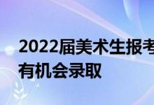 2022屆美術(shù)生報考西安美術(shù)學院需要多少分有機會錄取