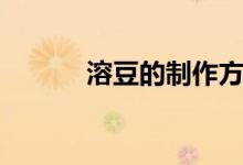 溶豆的制作方法(溶豆是什么)