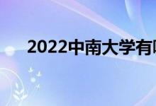 2022中南大學有哪些校區(qū)（分別在哪）